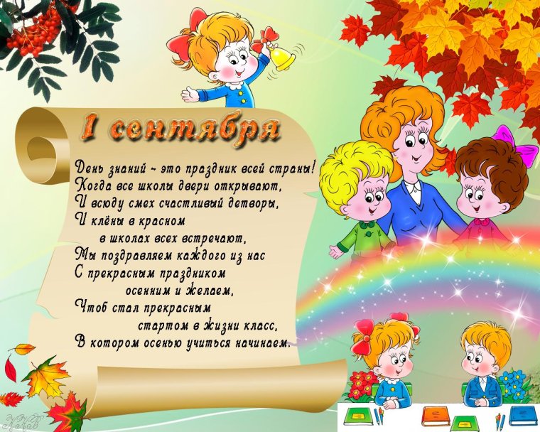 Поздравление с 1 сентября