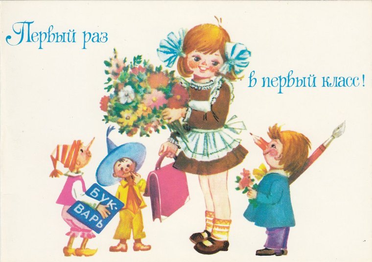 Первоклашка открытка