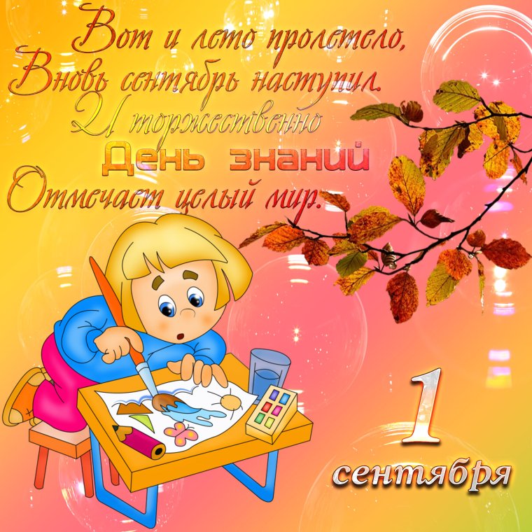 Поздравление с 1 сентября
