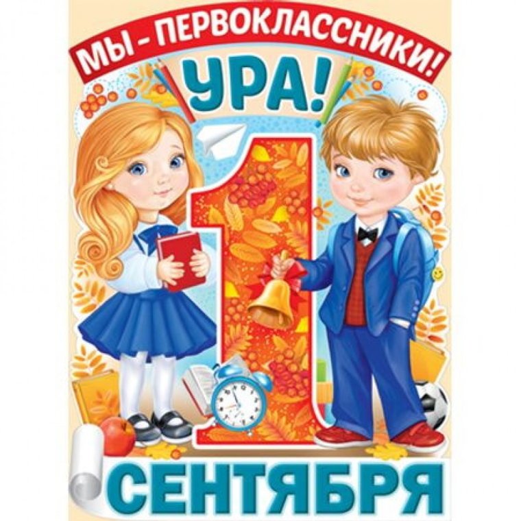 Плакаты для первоклассников