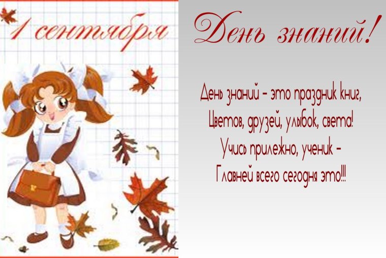 Поздравление с днем знаний