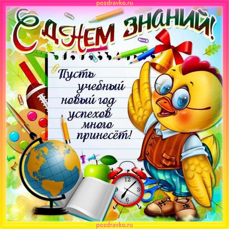 Поздравление с 1 сентября