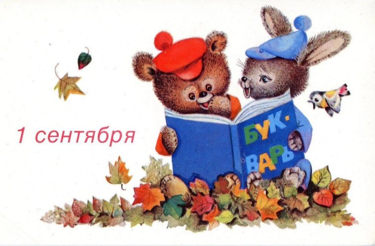 Советские открытки с днем знаний