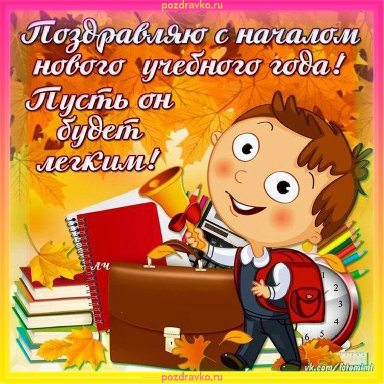 Поздравление с днем знаний