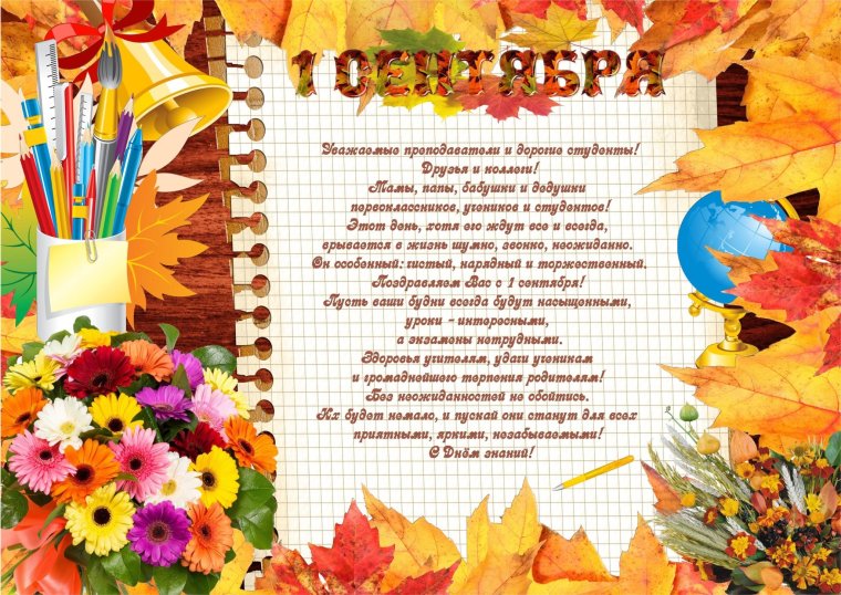 Поздравление с днем знаний