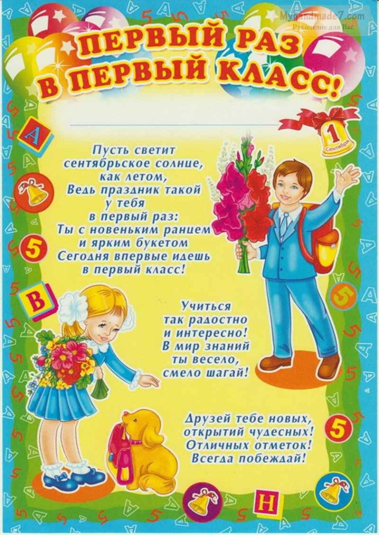С первоклашкой поздравления