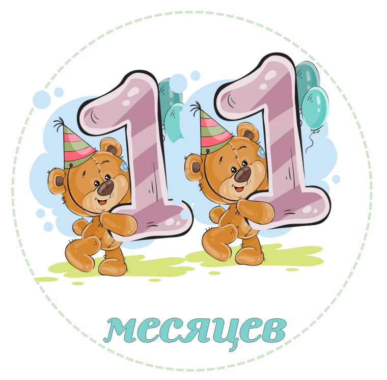 11 Месяцев ребенку поздравления