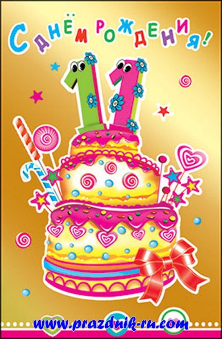 Поздравление с днем рождения 11 лет