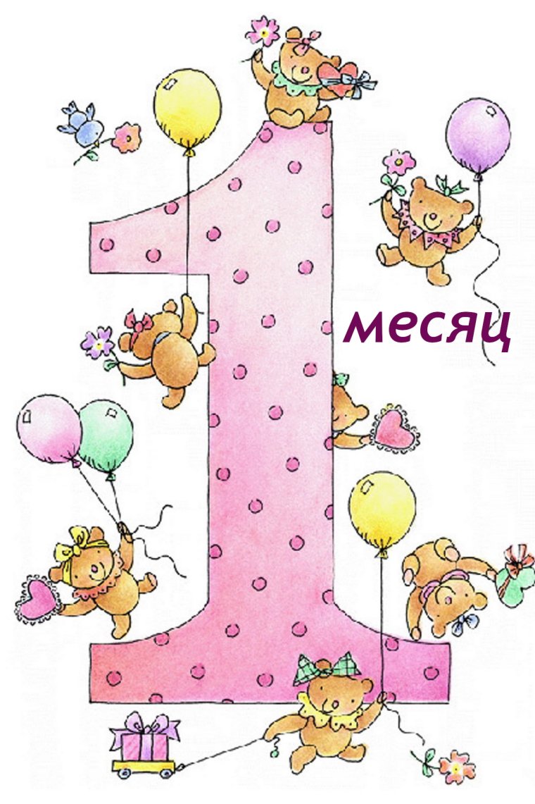 Поздравление с 1 месяцем