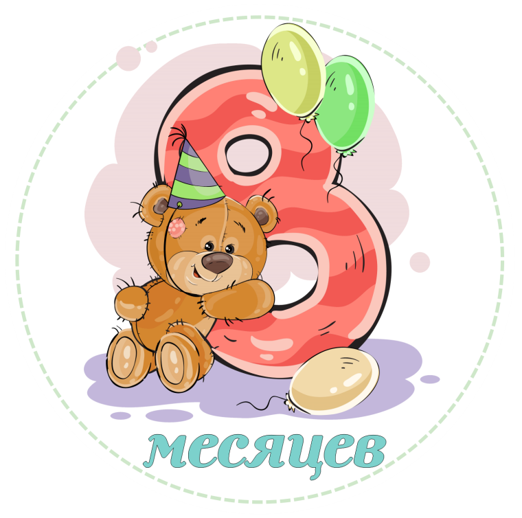 8 Месяцев девочке поздравления