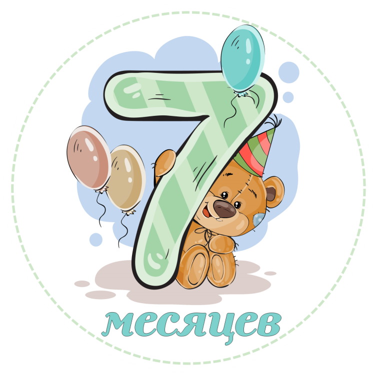 7 Месяцев ребенку поздравления