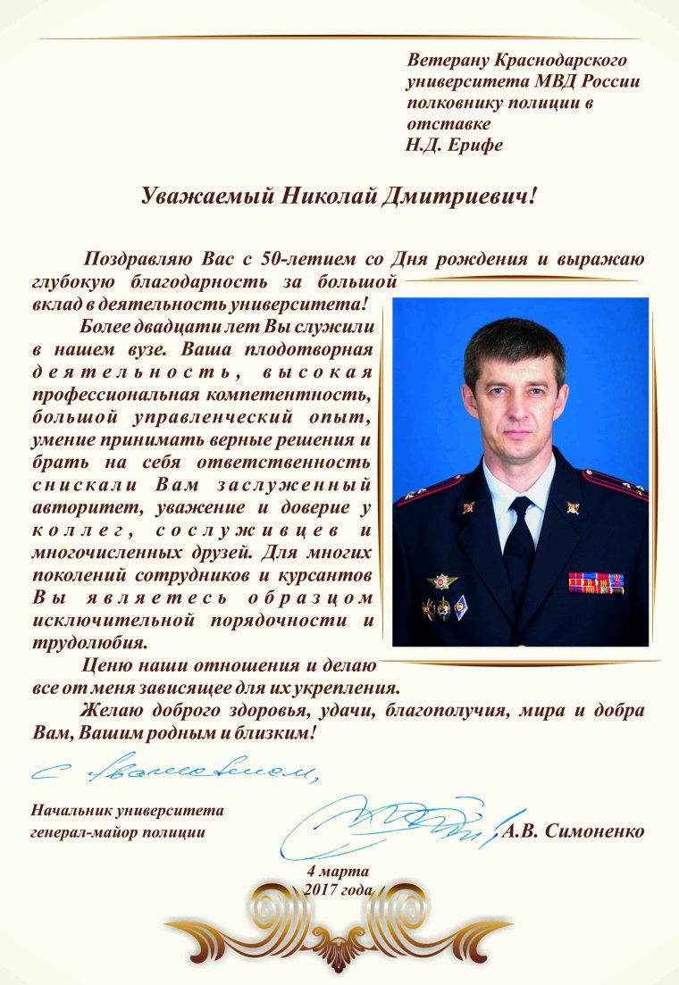 С днем рождения полковника полиции