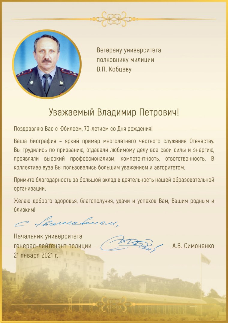 Поздравление полковнику полиции