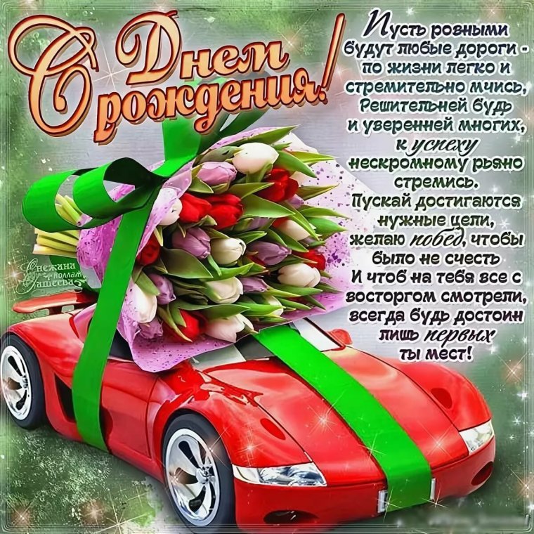 Поздравление мужчине