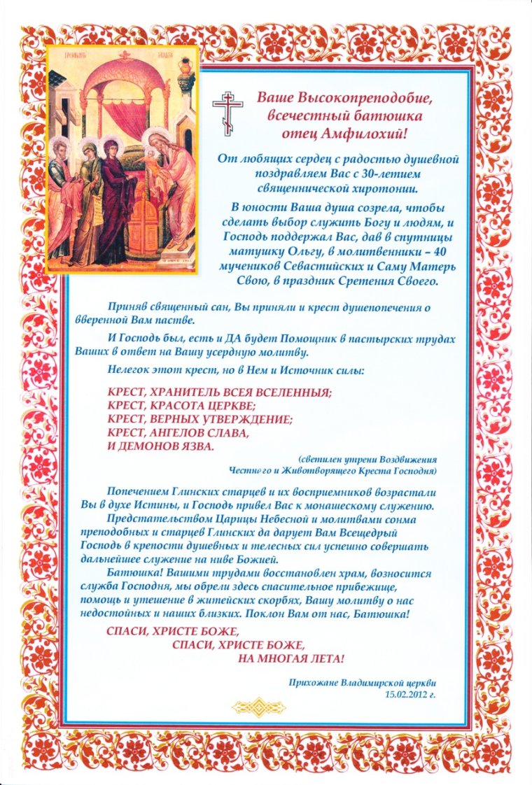 Поздравление с днем хиротонии священника
