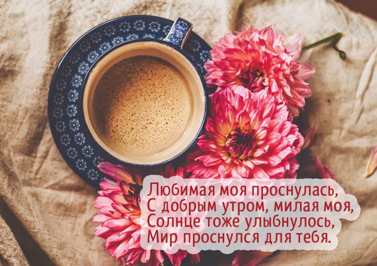 Доброе утро любимая