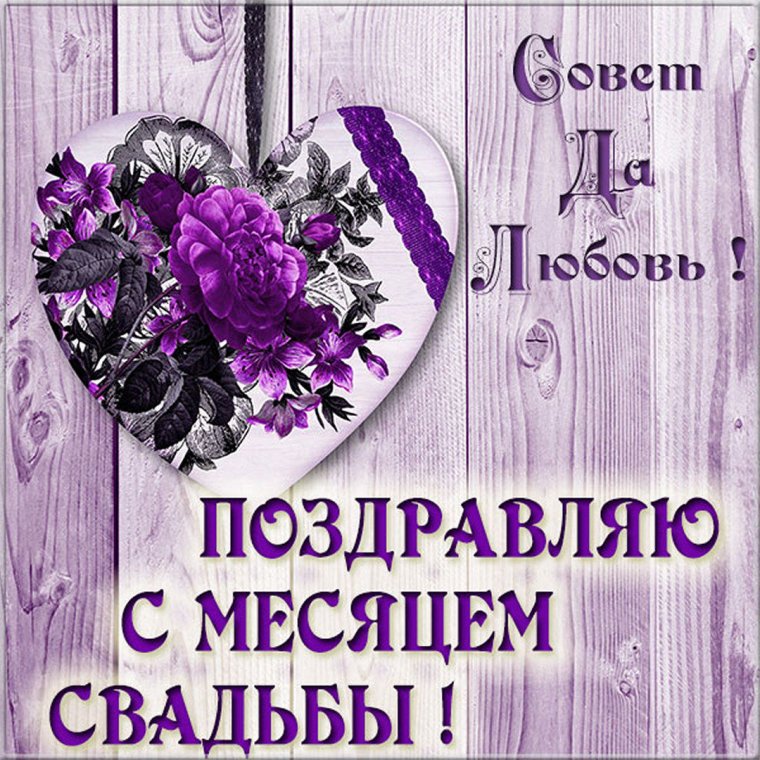 Пожелания молодоженам