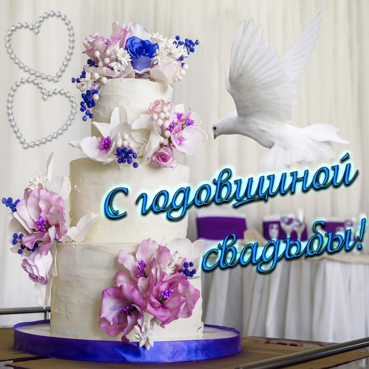 Поздрания с днём свадьбы