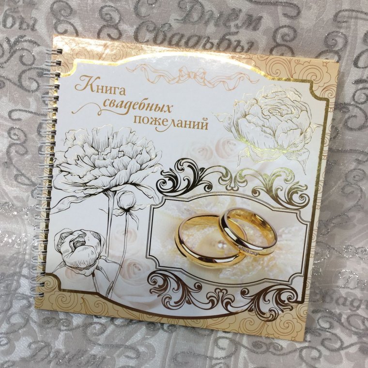 Поздравление с днем свадьб