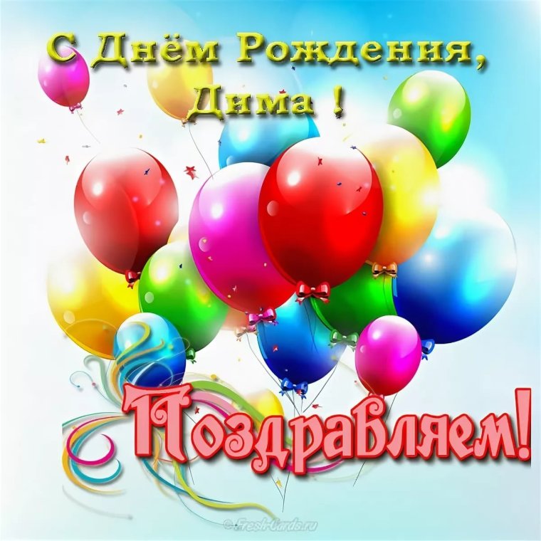 Поздравление Димы с днем рождения