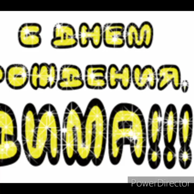 Поздравление Димы с днем рождения