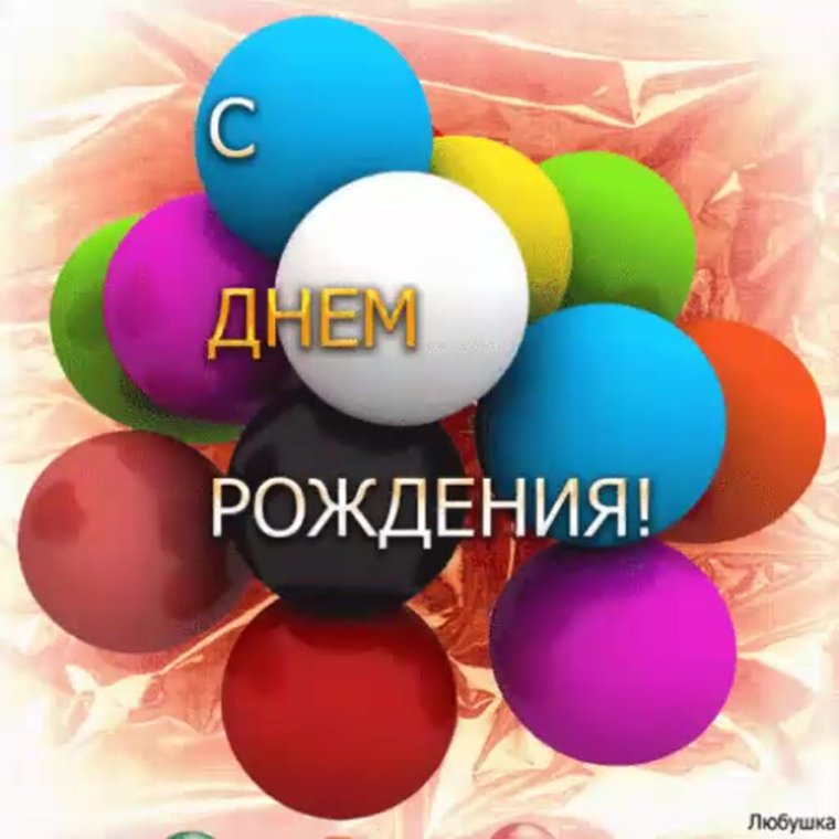 С днём рождения мальчику