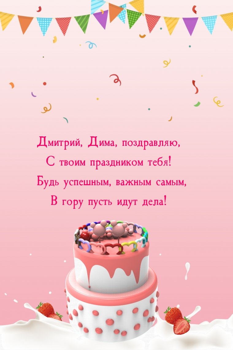 Поздравления с днём рождения Дмитрия