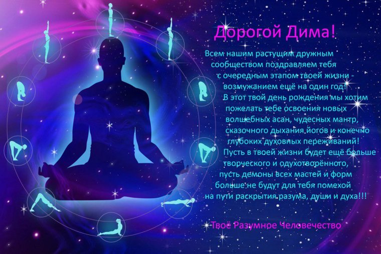 Поздравить Диму с днем рождения