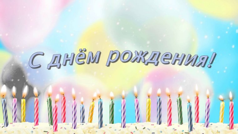 С днём рождения Владимир