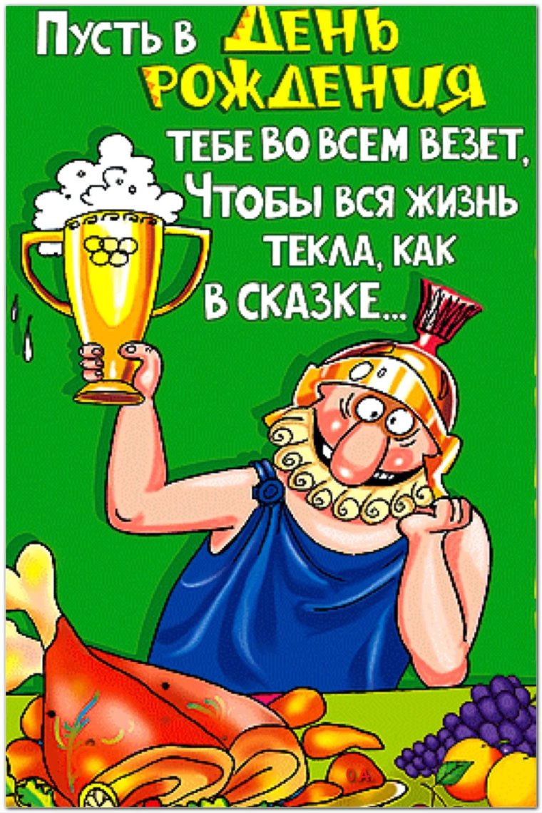 С днем рождения