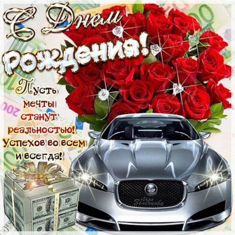Поздравления с днём рождения