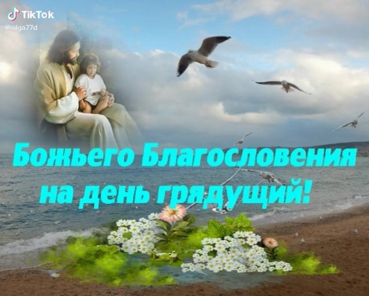 Доброе утро Божьих благословений