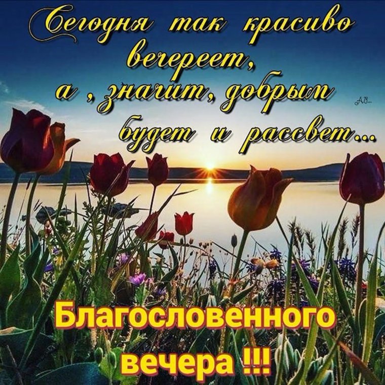 Доброго благословенного вечера