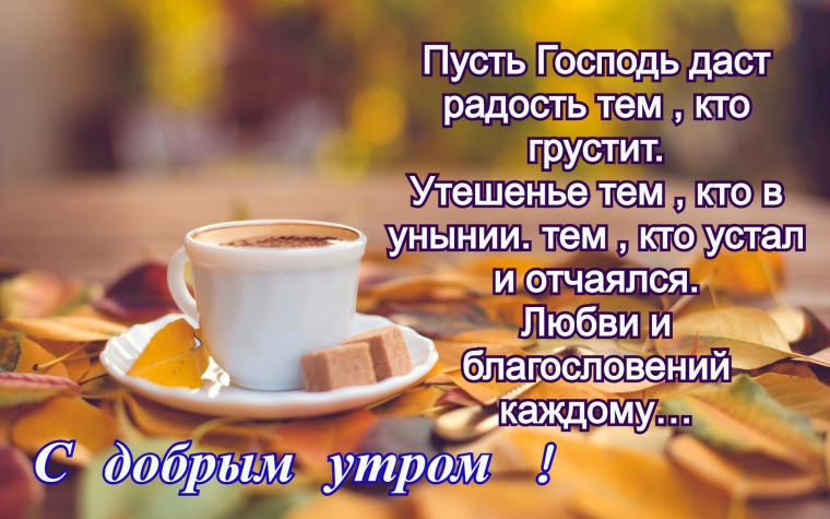 Пожелания с добрым утром священнику