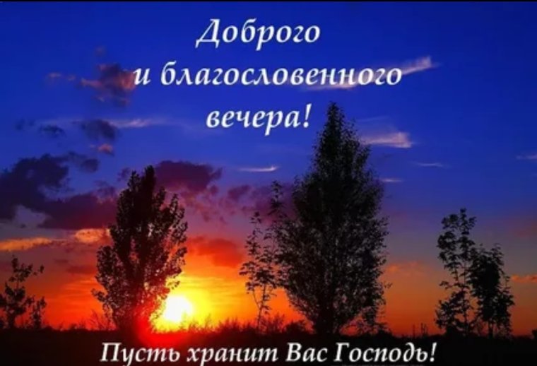 Доблрого благословенноговечера