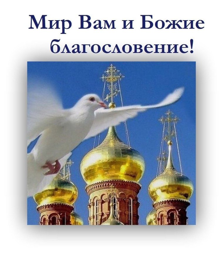 Божьих благословений вам
