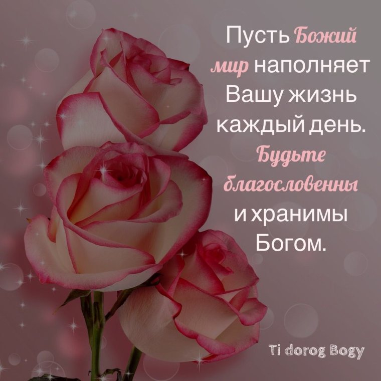 Христианские пожелания на каждый день
