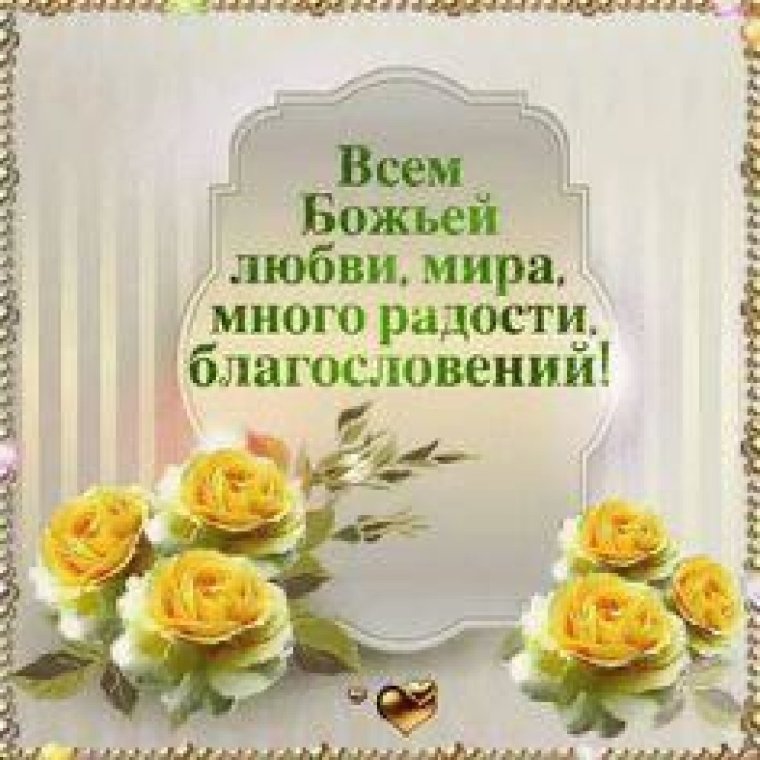 Пожелание благословения Божьего
