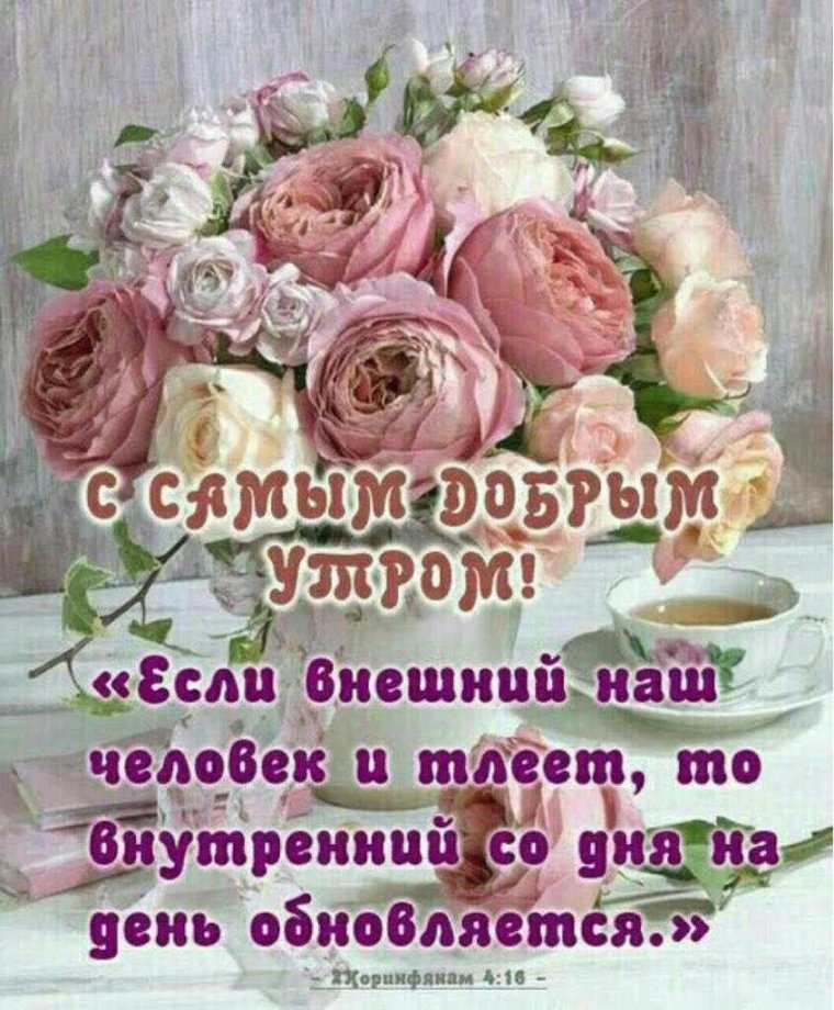 Православные пожелания с добрым утром