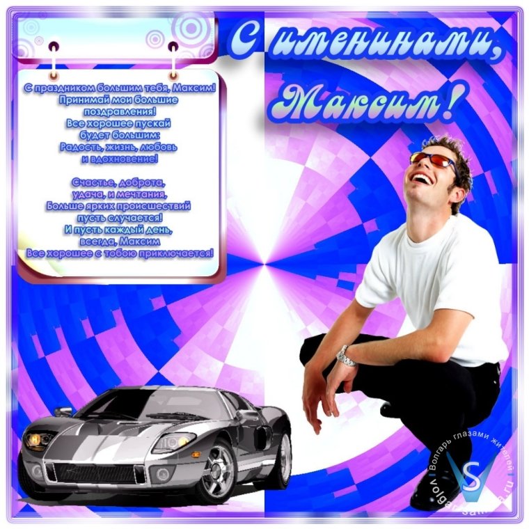 Поздравления с днём рождения Максим