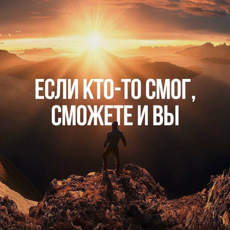 Мотивирующие фразы