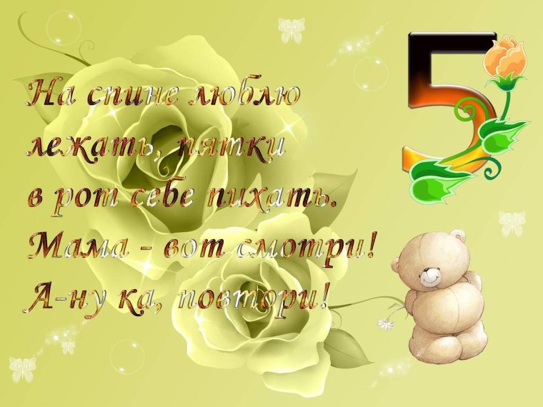 5 Месяцев девочке поздравления