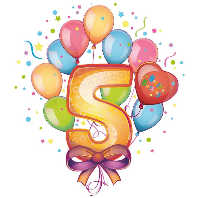 С юбилеем 5 лет