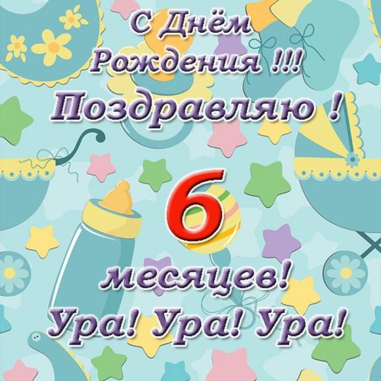 Поздравление с 6 месяцами