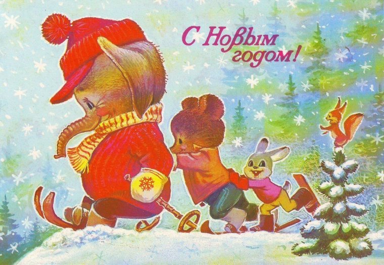 Открытка СССР. С новым годом! Художник в. Зарубин