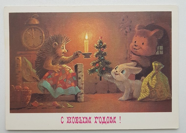 Новогодняя открытка