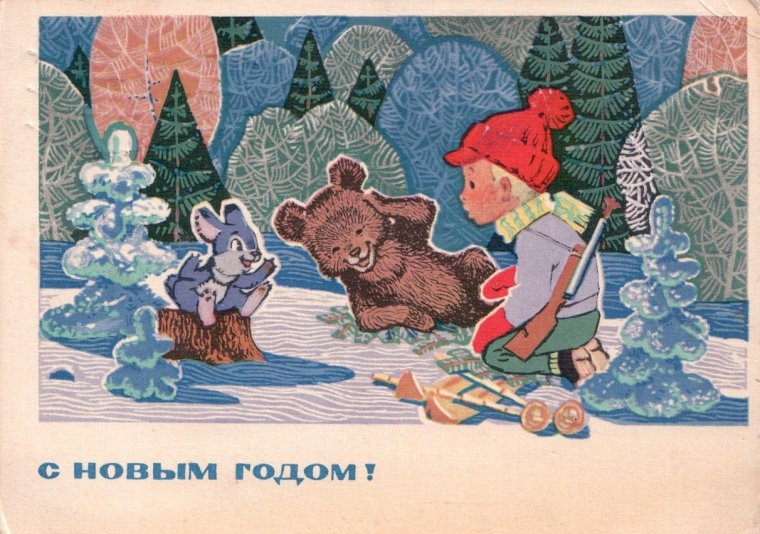 Открытка Зарубин с новым годом 1978