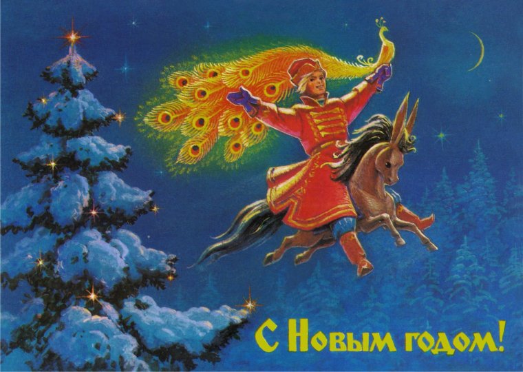 Зарубин с новым годом 1984