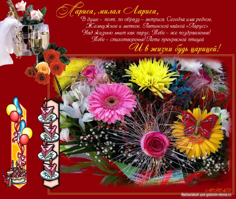 С днём рождения Лариса