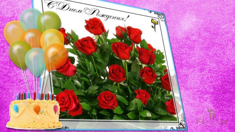 С днём рождения женщине